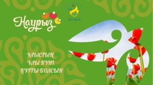 Наурыз мейрамы құтты болсын!